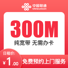 成都联通300M单宽宽带