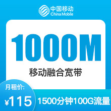 成都移动1000M融合宽带