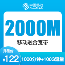 成都移动2000M融合宽带
