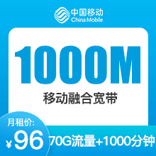成都移动1000M融合宽带