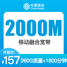 成都移动2000M融合宽带