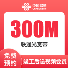 成都联通300M单宽宽带