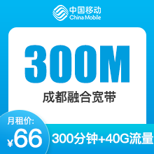 成都移动300M融合宽带-66元