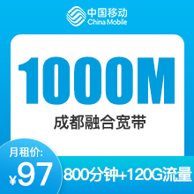 成都移动1000M融合宽带-97元
