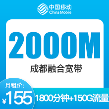 成都移动2000M融合宽带-155元
